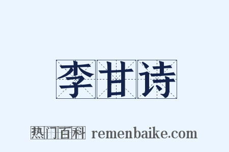 李甘诗是什么意思的图片